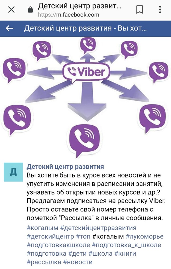 Пример анонса Viber рассылки в соцсети